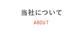 当社について