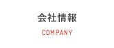 会社情報