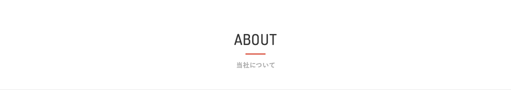 当社について