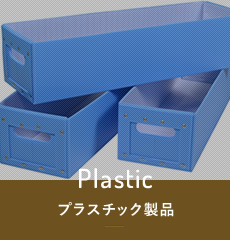 プラスチック製品