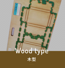 木型