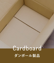 ダンボール製品