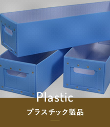 プラスチック製品