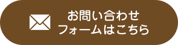 お問い合わせフォームはこちら