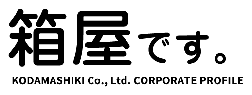 箱屋です。KODAMASHIKI Co., Ltd. CORPORATE PROFILE
