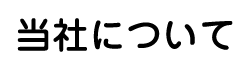 当社について