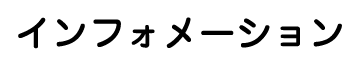 インフォメーション