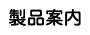 製品案内