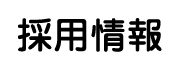採用情報
