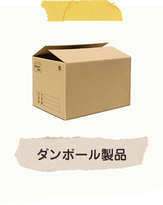 ダンボール製品