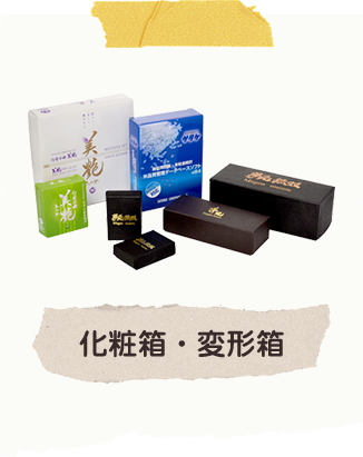 化粧箱・変形箱